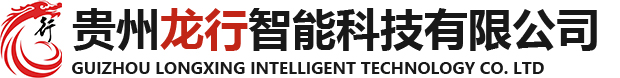 贵州龙行智能科技有限公司